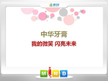 嘉峪关中华牙膏——我的微笑闪亮未来